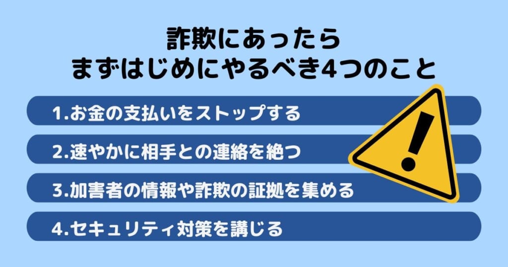 詐欺にあったらまずはじめにやるべき4つのこと