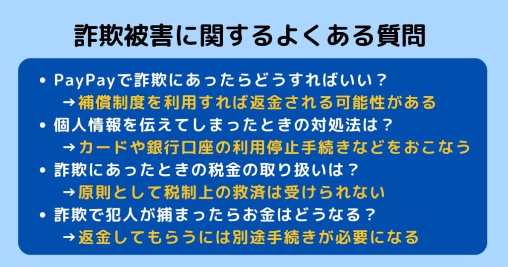 詐欺被害に関するよくある質問