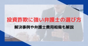 投資詐欺に強い弁護士の選び方｜解決事例や弁護士費用相場も解説