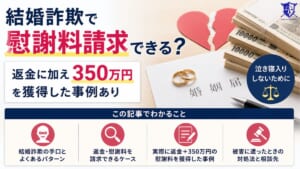 結婚詐欺で慰謝料請求できる？返金に加え350万円を獲得した事例あり