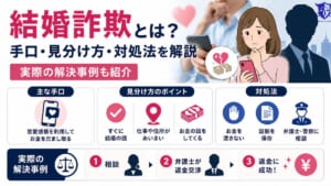 結婚詐欺とは？手口と見分け方、対処法を解説｜実際の解決事例も紹介
