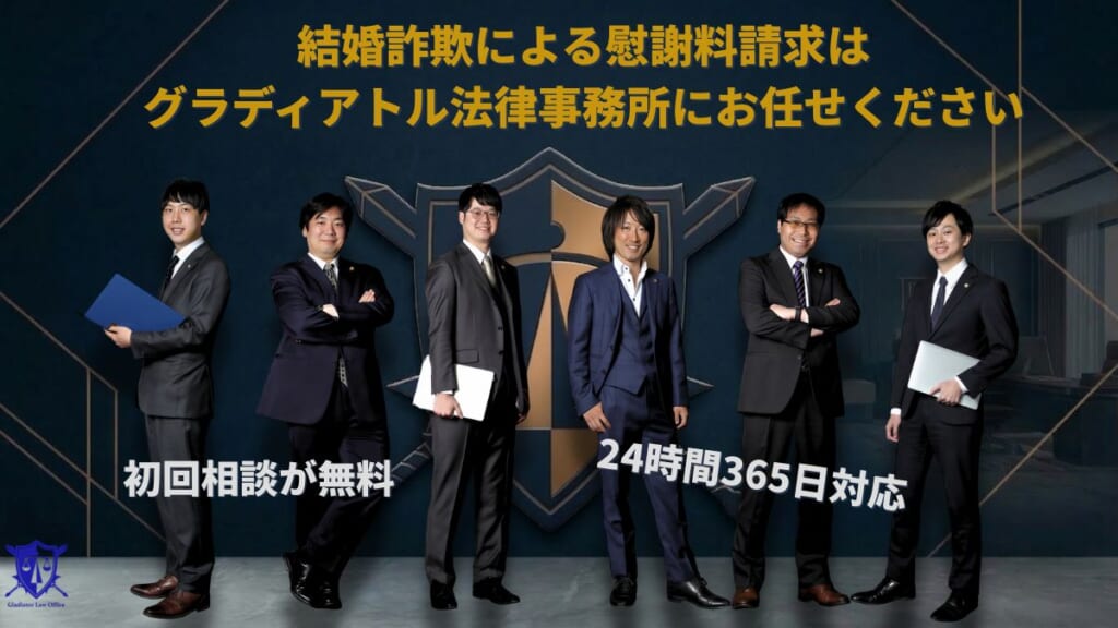 結婚詐欺による慰謝料請求はグラディアトル法律事務所にお任せください
