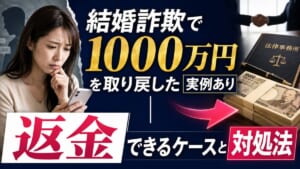 結婚詐欺で1000万円を取り戻した実例あり｜返金できるケースと対処法
