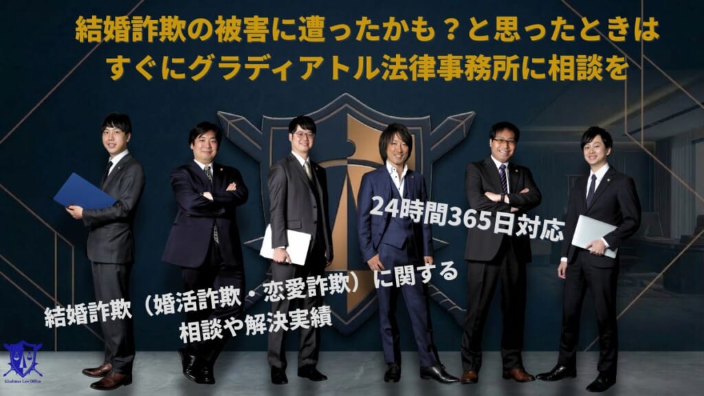 結婚詐欺の被害に遭ったかも?と思ったときはすぐにグラディアトル法律事務所に相談を