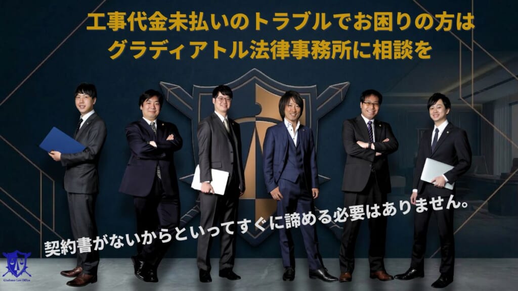 工事代金未払いのトラブルでお困りの方はグラディアトル法律事務所に相談を