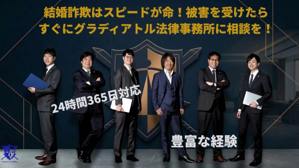 結婚詐欺はスピードが命!被害を受けたらすぐにグラディアトル法律事務所に相談を!