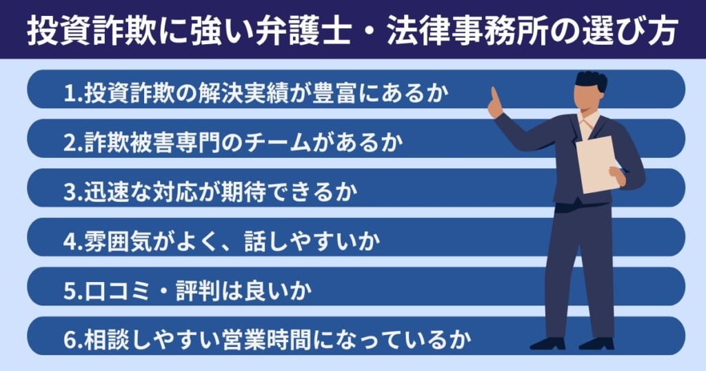 投資詐欺に強い弁護士の選び方