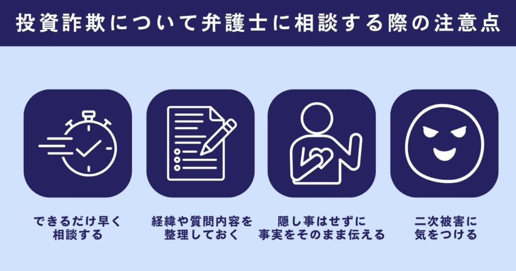 投資詐欺について弁護士に相談する際の注意点
