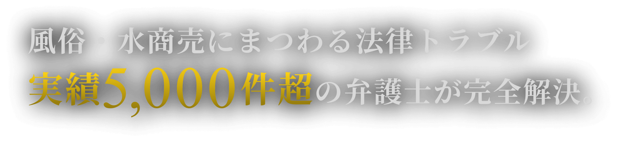 風俗・水商売にまつわる法律トラブル実績5,000件超の弁護士が完全解決。