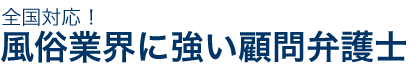 全国対応！風俗業界に強い顧問弁護士