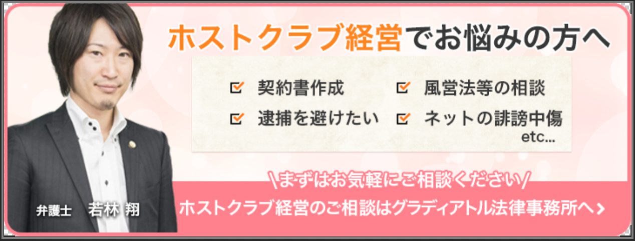 ホストクラブ経営のご相談はグラディアトル法律事務所へ