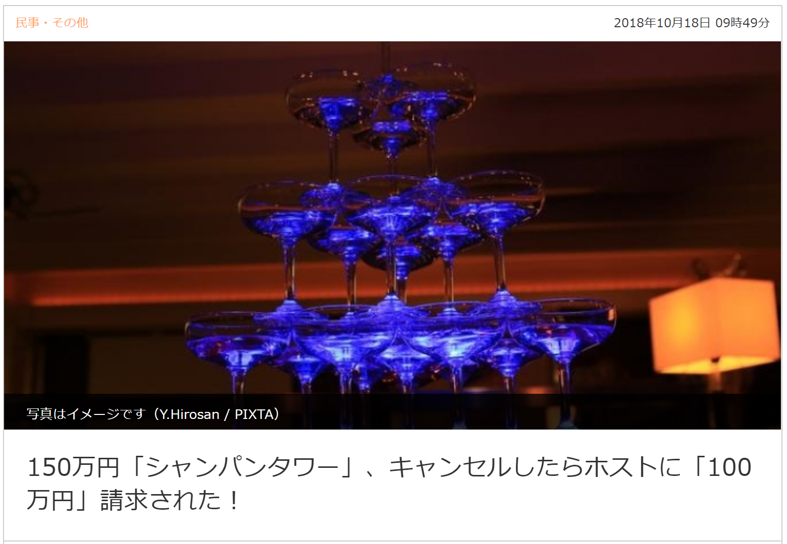 150万円 シャンパンタワー キャンセルしたらホストに 100万円 請求された キャバクラ ホスト 風俗業界の顧問弁護士 150万円 シャンパンタワー キャンセルしたらホストに 100万円 請求された キャバクラ ホスト 風俗業界の顧問弁護士