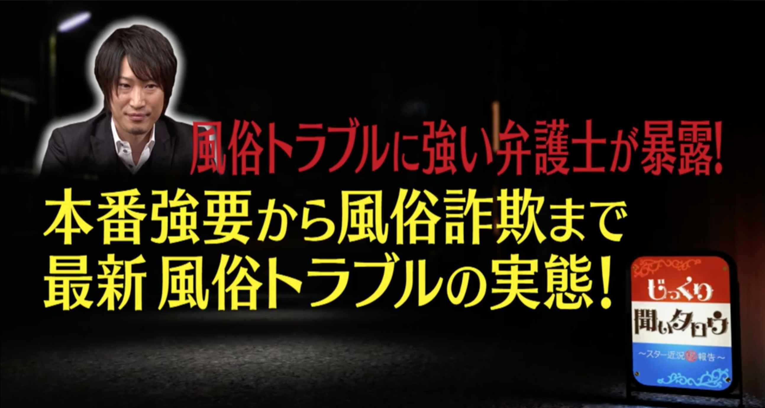 風俗トラブルに強い弁護士が暴露（じっくり聞いたろう）