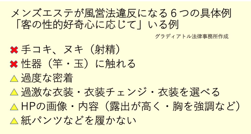 メンズエステが風営法違反になる６つの具体例「客の性的好奇心に応じて」いる例