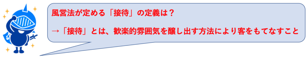 風営法の「接待」の定義は、歓楽的雰囲気を醸し出す方法により客をもてなすこと