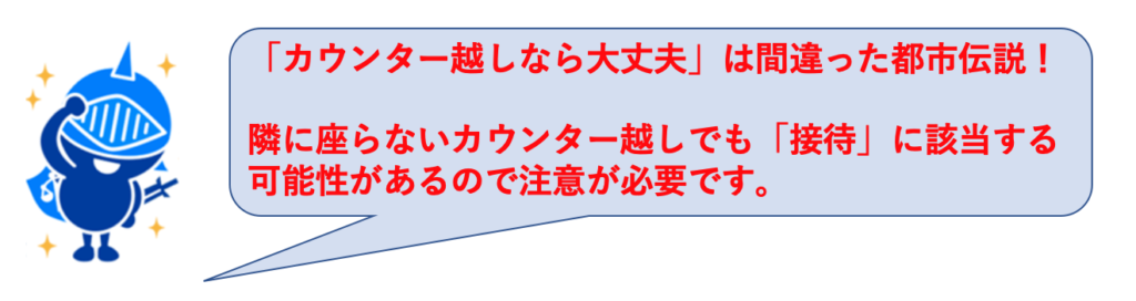 ガールズバーでカウンター越しなら「接待」に当たらないというのは間違った都市伝説！