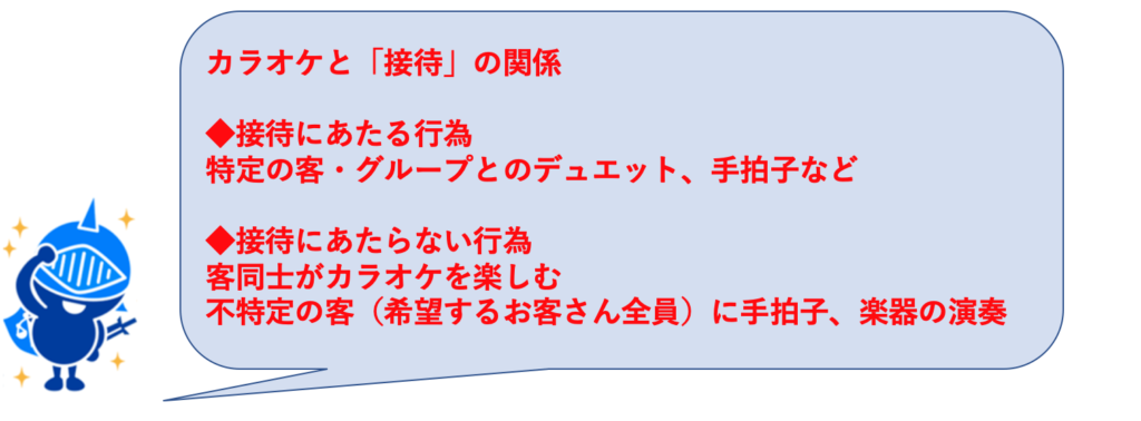 カラオケが風営法「接待」に該当する基準