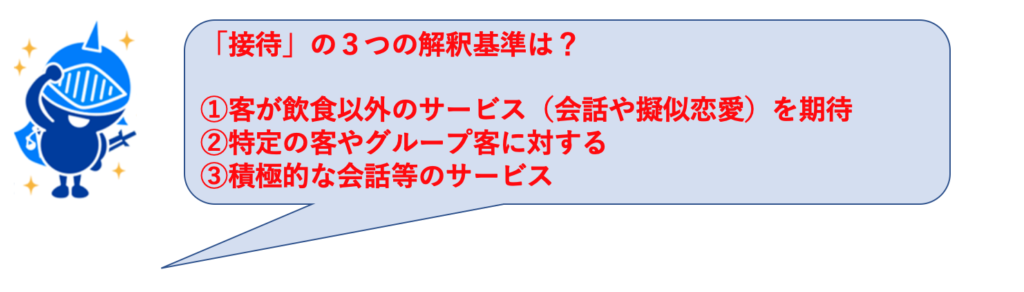 風営法「接待」の３つの解釈基準