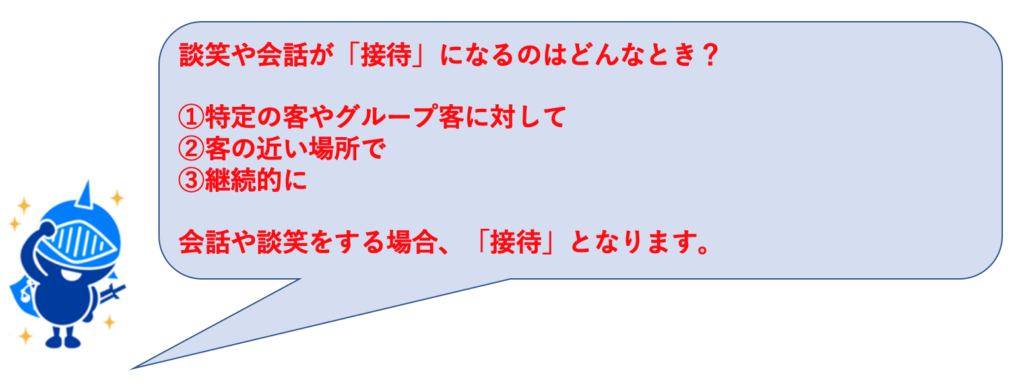 談笑・会話が風営法「接待」に該当する基準