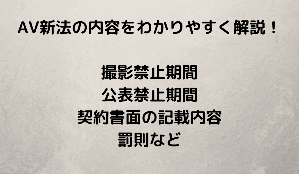 AV新法の内容をわかりやすく解説! 撮影禁止期間 公表禁止期間 契約書面の記載内容 罰則など