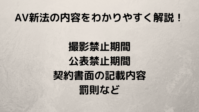 AV新法の内容をわかりやすく解説！ 撮影禁止期間 公表禁止期間 契約書面の記載内容 罰則など