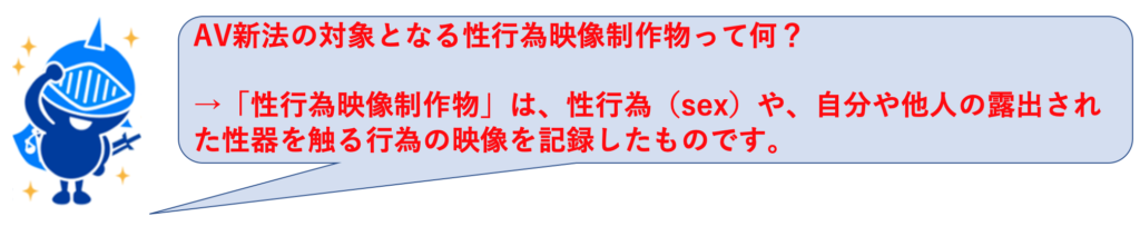 AV新法の性行為映像制作物の定義は？