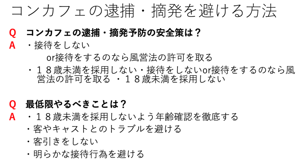 コンカフェの逮捕・摘発を避ける方法