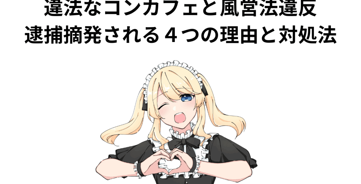 違法なコンカフェと風営法違反