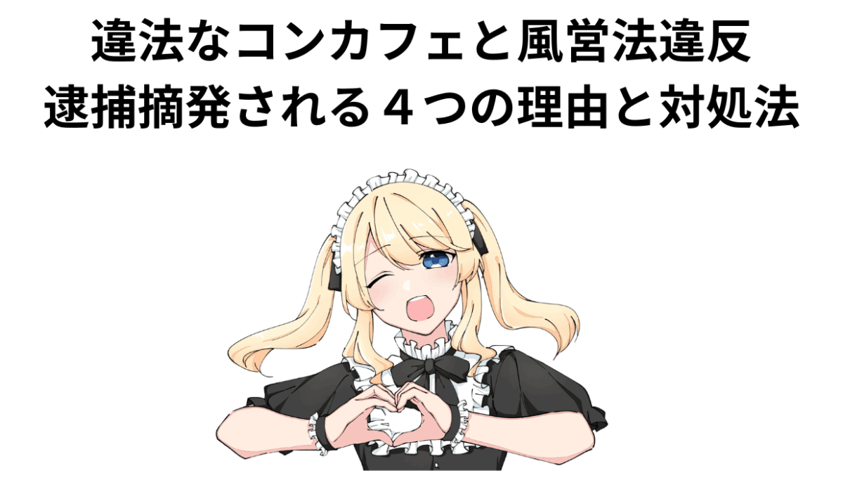 違法なコンカフェと風営法違反
