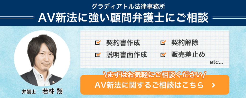 AV新法に詳しい弁護士ならグラディアトル法律事務所