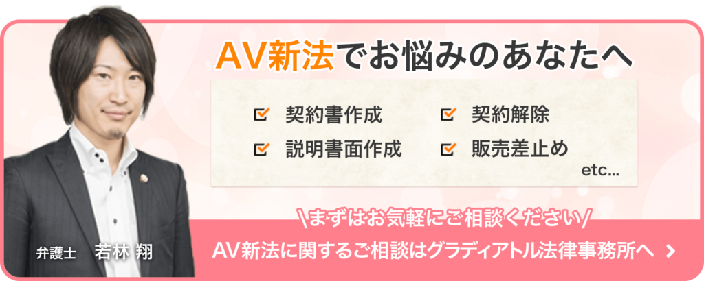 AV新法のご相談はグラディアトル法律事務所に！