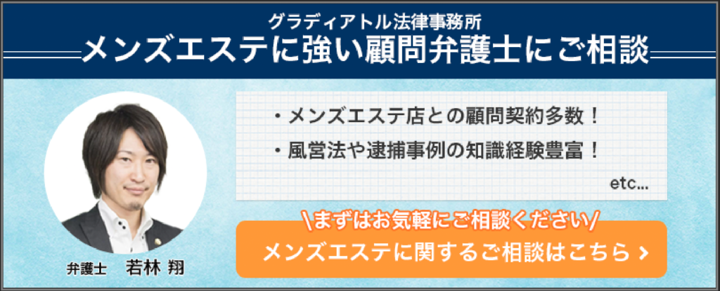 メンズエステに強い顧問弁護士