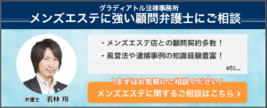 メンズエステに強い顧問弁護士
