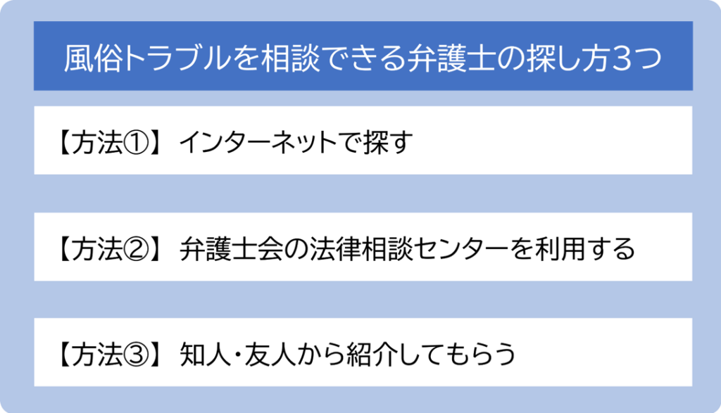 風俗トラブルを相談できる弁護士の探し方３つ