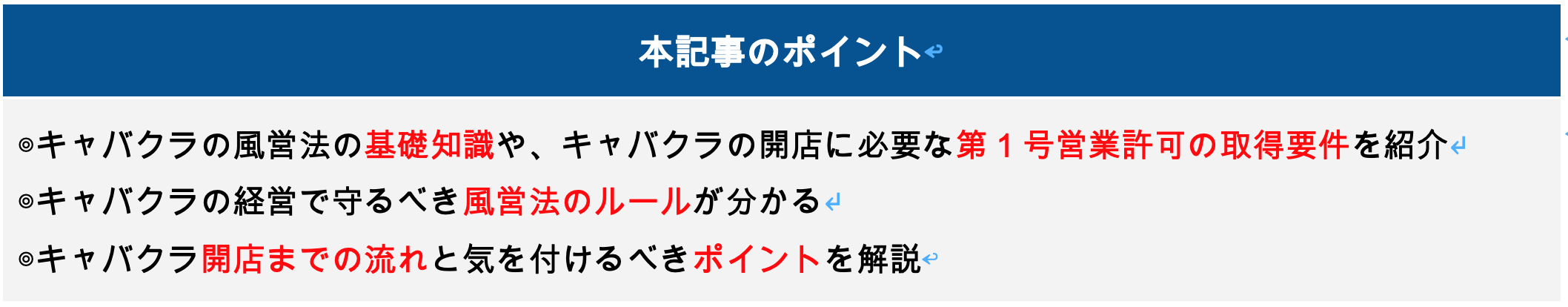 キャバクラ経営と風営法の記事で分かること