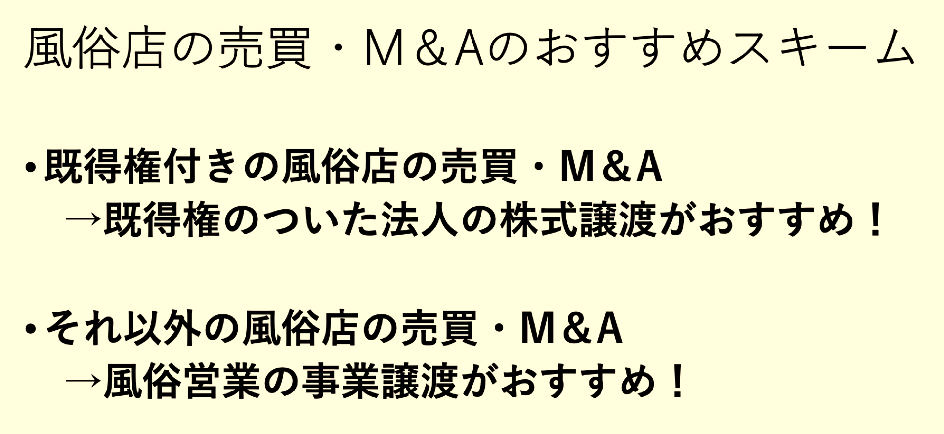 風俗店の売買・M＆Aのおすすめスキーム