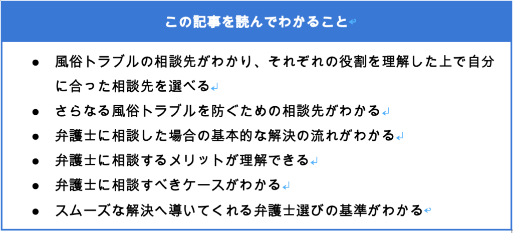 風俗トラブル相談の記事を読んで分かること