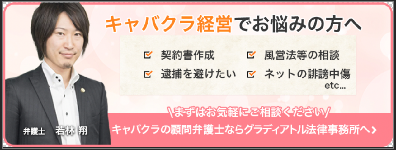 キャバクラの顧問弁護士ならグラディアトル法律事務所