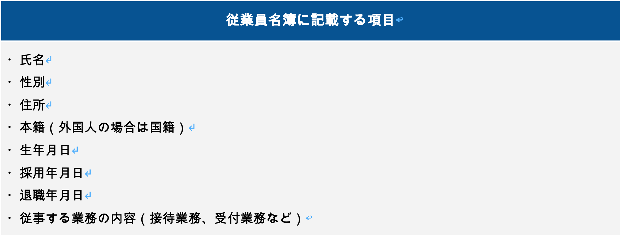 風営法の従業員名簿に記載する項目