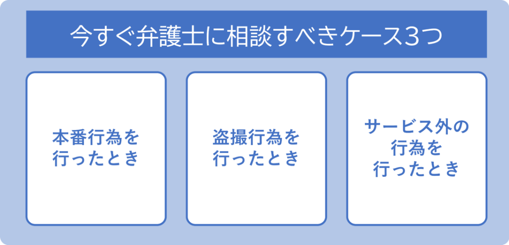 今すぐ弁護士に相談すべき３つの風俗トラブル