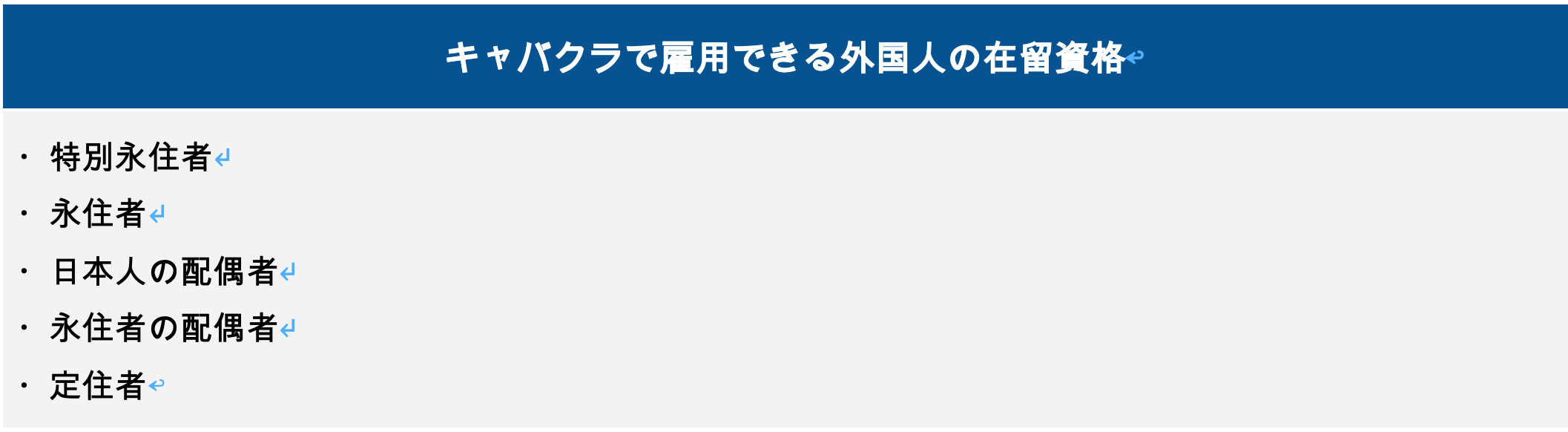 キャバクラで雇用できる外国人の在留資格