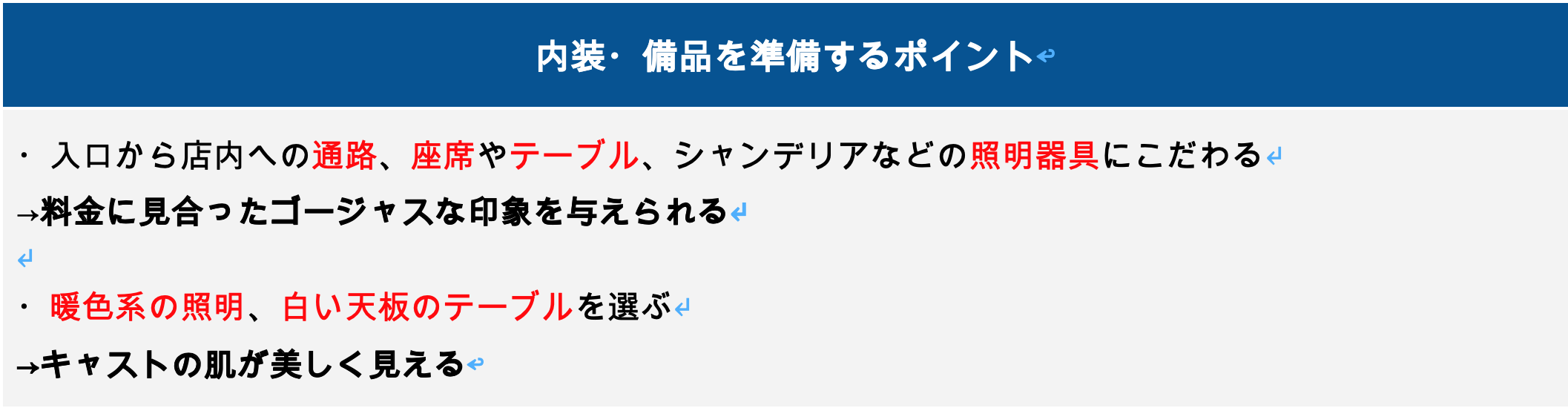 キャバクラの内装・備品を準備するポイント