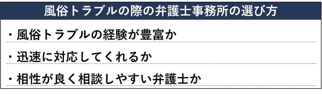 風俗トラブルの際の弁護士の選び方