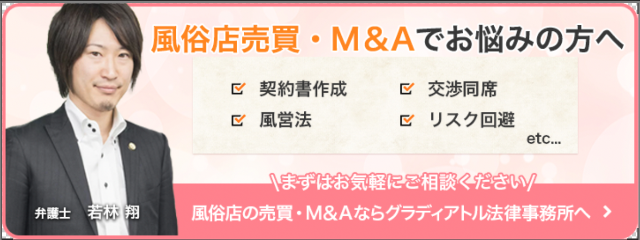 風俗店の売買・M＆Aに強い弁護士