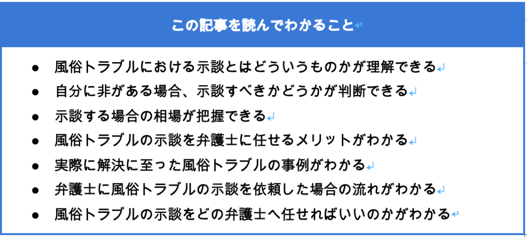 風俗トラブルと示談の記事で分かること