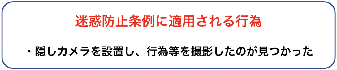 迷惑防止条例違反が適用される行為