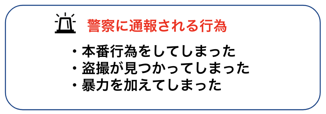 デリヘルでの自宅トラブルで警察に通報されるケース