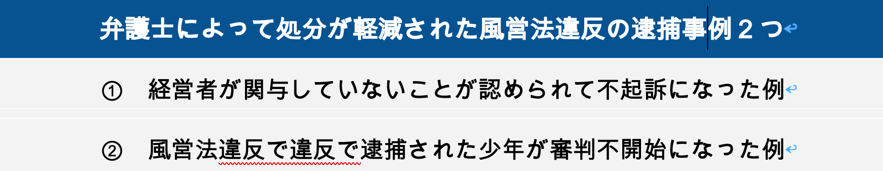 弁護士によって処分が軽減された風営法違反の逮捕事例2つ