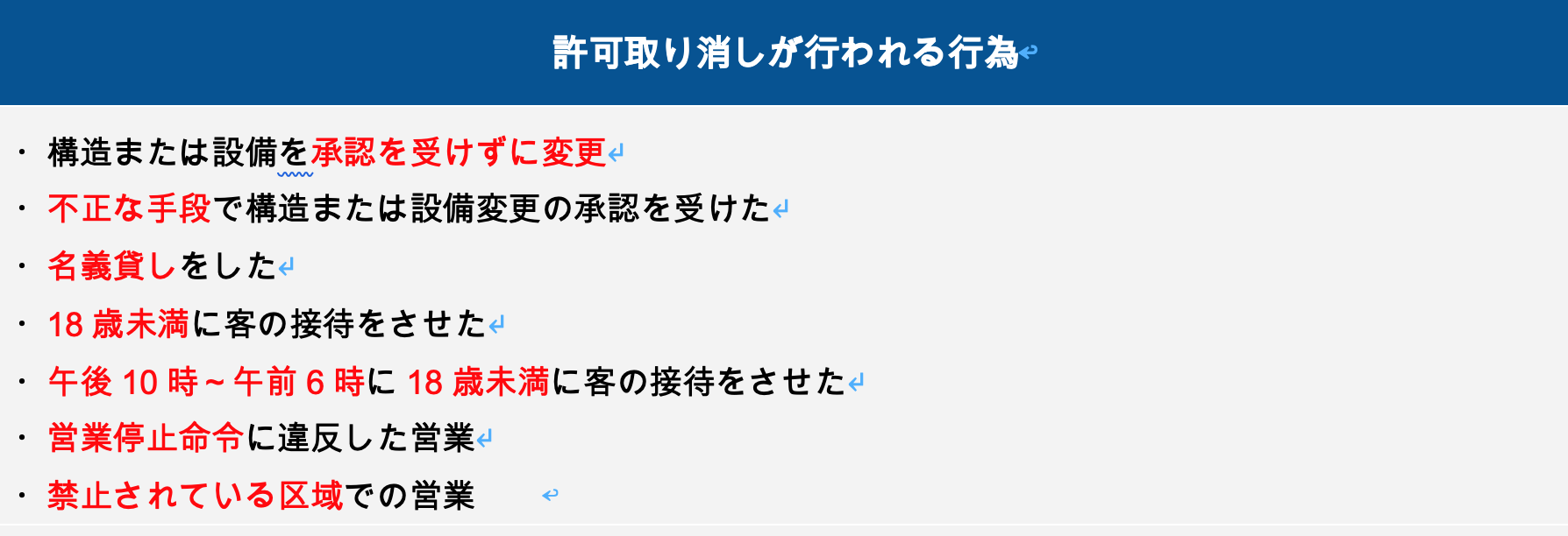 許可取り消しが行われる行為