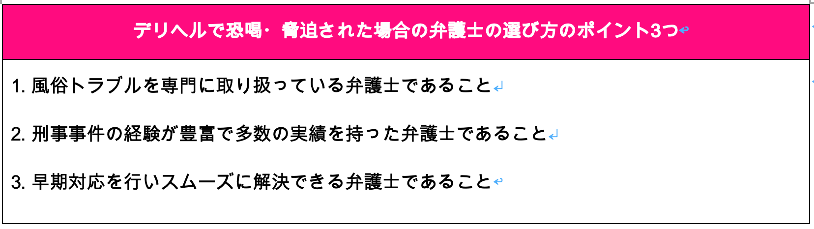 デリヘルで恐喝・脅迫された場合の弁護士の選び方のポイント3つ